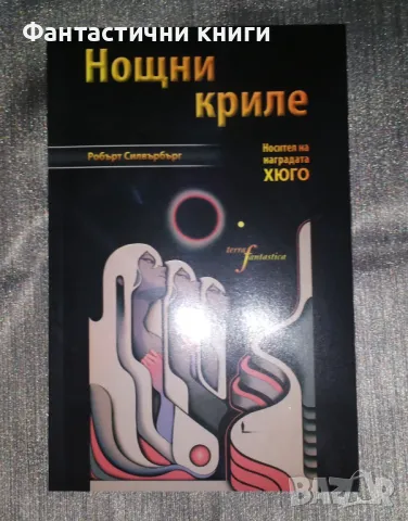 Робърт Силвърбърг - Нощни криле, пълно издание, снимка 1 - Художествена литература - 47331397