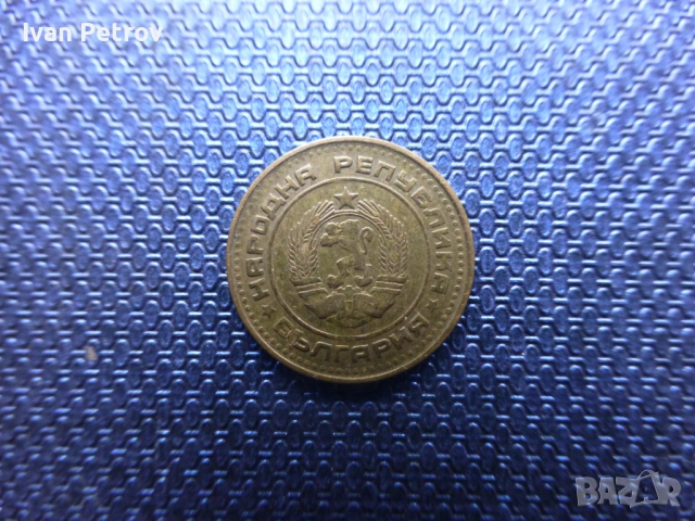 Продавам 1 стотинка от 1974 г., снимка 2 - Нумизматика и бонистика - 50850435