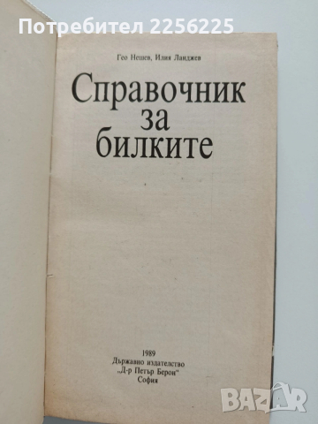 Справочник за билките, снимка 8 - Специализирана литература - 53922721