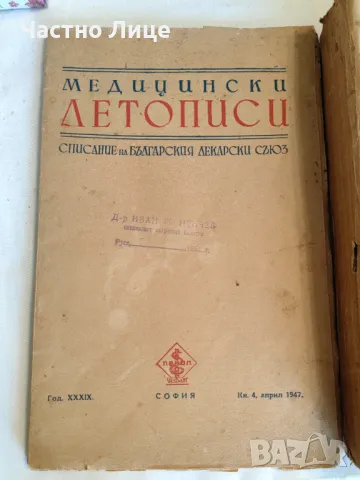 Мед. Списания Медицински Летописи Научен събор Пловдив 1947 г, снимка 2 - Специализирана литература - 48099042