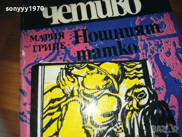 НОЩНИЯТ ТАТКО-КНИГА 0310241207, снимка 7 - Други - 47446902