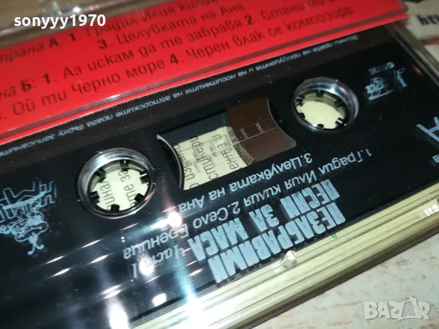 НЕЗАБРАВИМИ ПЕСНИ ЗА МАСА-ОРИГИНАЛНА КАСЕТА 1405251408, снимка 6 - Аудио касети - 50285432
