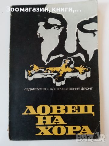 Ловец на хора - Сборник, снимка 1 - Художествена литература - 45584957