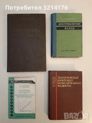 Устройства частотного и время-импульсного преобразования - В.Д. Махнанов, Н.Т. Милохин (1970)