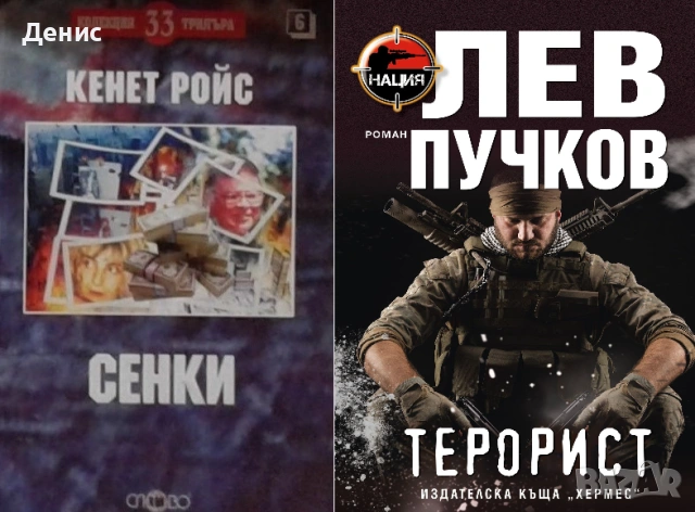 Автори на трилъри и криминални романи - 07:, снимка 10 - Художествена литература - 53932911