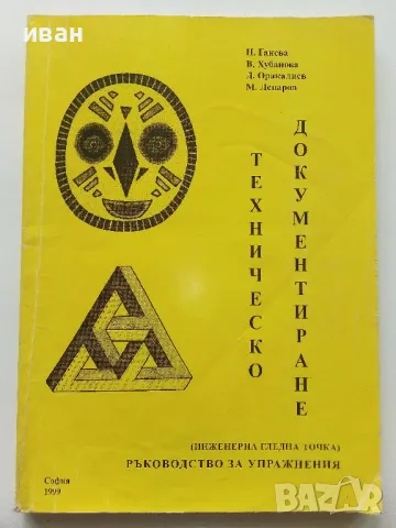 Техническо документиране (инженерна гледна точка) - Н.Ганева,В.Хубанова,Д.Оракалиев,М.Лепаров - 1999