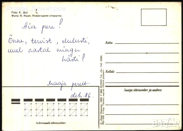 Пощенска картичка Нова Година 1985 от СССР Естония, снимка 2 - Филателия - 46963611