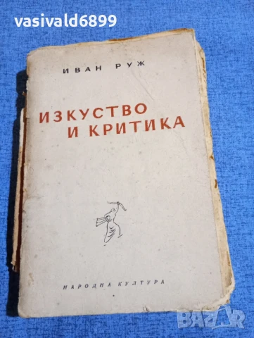 Иван Руж - Изкуство и критика 
