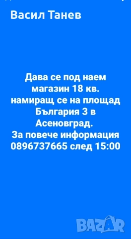 Магазин под наем в Асеновград 