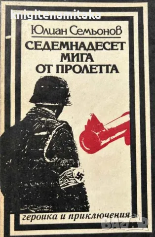 Седемнадесет мига от пролетта - Юлиан Семьонов, снимка 1 - Художествена литература - 47425111