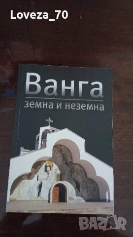 Ванга земна и неземна 