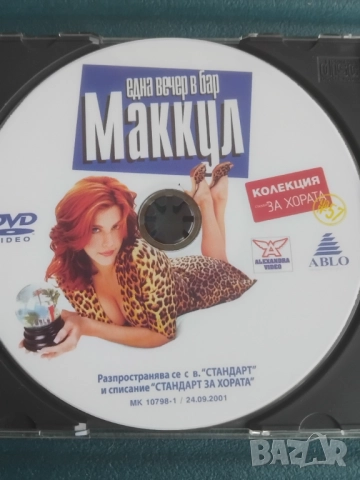 Една вечер в бар Маккул - оригинален диск с филм