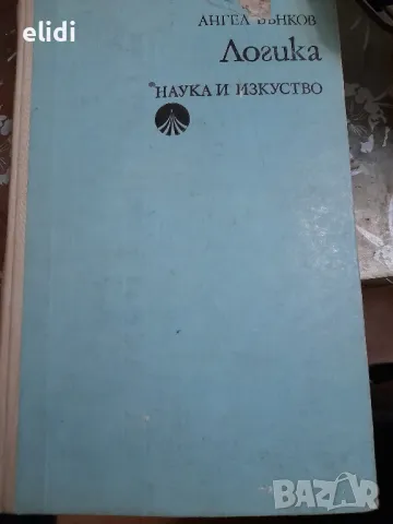 ЛОГИКА от Ангел Бънков , снимка 1 - Специализирана литература - 48338004