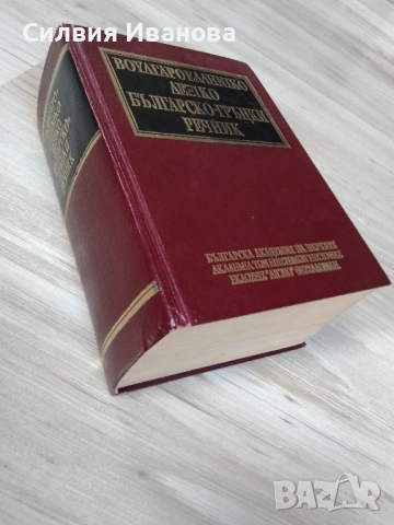 Българско-гръцки речник, снимка 2 - Чуждоезиково обучение, речници - 52385494