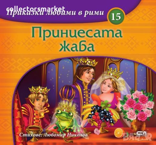 Приказки любими в рими: Принцесата жаба, снимка 1 - Детски книжки - 45962883