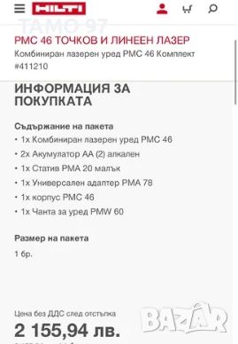 Hilti PMC 46 - Точков и линеен лазер неразличим от нов!, снимка 14 - Други инструменти - 45934350