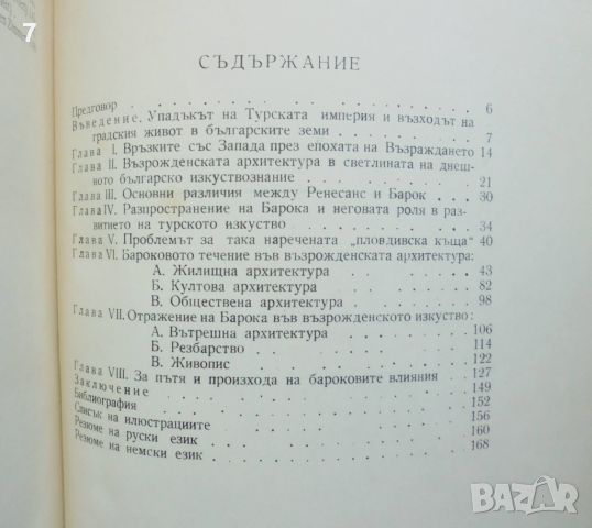 Книга Български барок - Милко Бичев 1955 г., снимка 4 - Други - 45792657