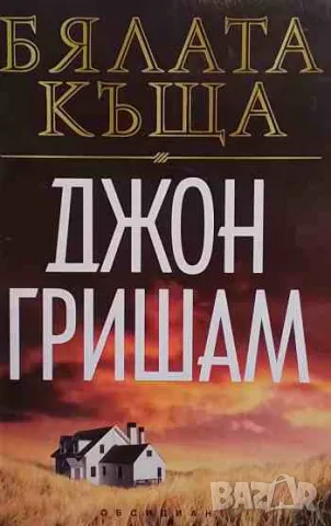 Бялата къща, снимка 1 - Художествена литература - 47158595