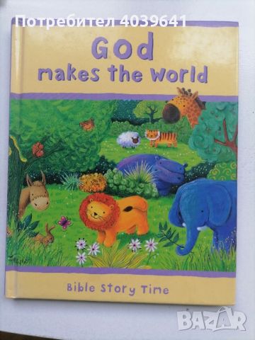 Английска книга God makes the world 