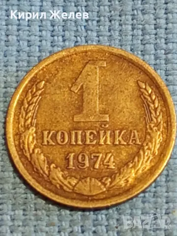 Стара монета 1 копейка 1974г. СССР рядка за КОЛЕКЦИЯ ДЕКОРАЦИЯ 13763, снимка 1 - Нумизматика и бонистика - 48039569