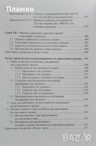 Основи и правила за стрелба с огнестрелни оръжия. Материална част на стрелковото оръжие , снимка 5 - Други - 48601401