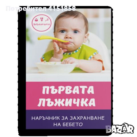 Книги в помощ за бебето, снимка 2 - Други - 46764976