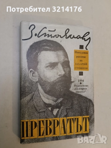 Съчинения в три тома. Том 1-3 - Захари Стоянов (1965-1966), снимка 3 - Специализирана литература - 52990165