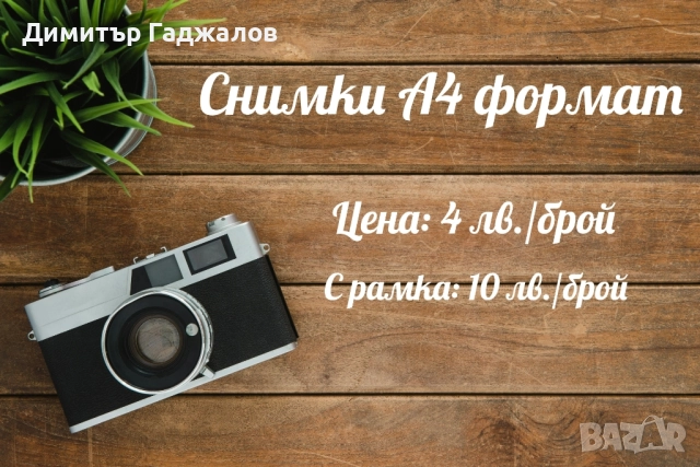 Печат на снимки А4 формат