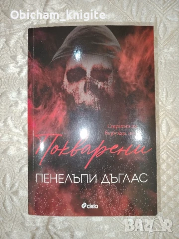 Покварени - Пенелъпи Дъглас , снимка 1