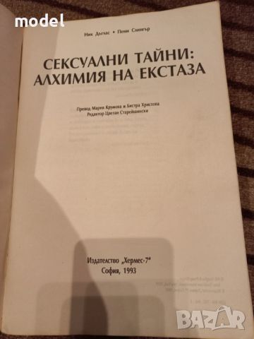 Сексуални тайни. Алхимия на екстаза - Ник Дъглас, Пени Слингър, снимка 2 - Специализирана литература - 45702803