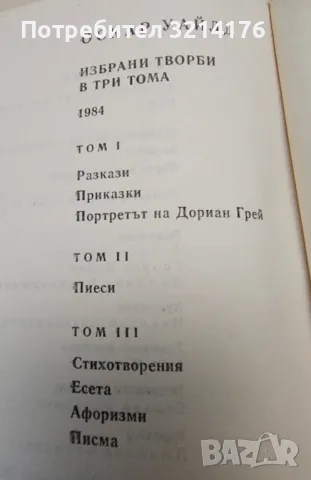 Избрани творби в три тома. Том 1-3 - Оскар Уайлд, снимка 2 - Художествена литература - 49479426