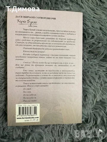 Книга “Да се обичаме с отворени очи”, снимка 2 - Други - 49198352