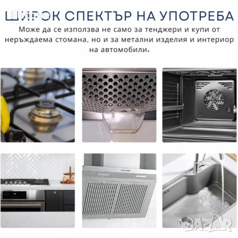 Паста за почистване и полиране на неръждаема стомана, снимка 5 - Други стоки за дома - 52596627