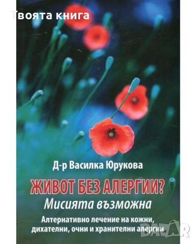 Живот без алергии