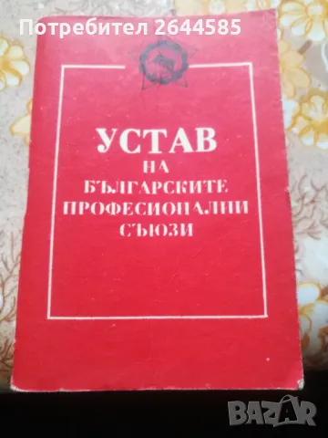 Устав на Българските Професионални онални Съюзи от 1982, снимка 2 - Антикварни и старинни предмети - 49210168