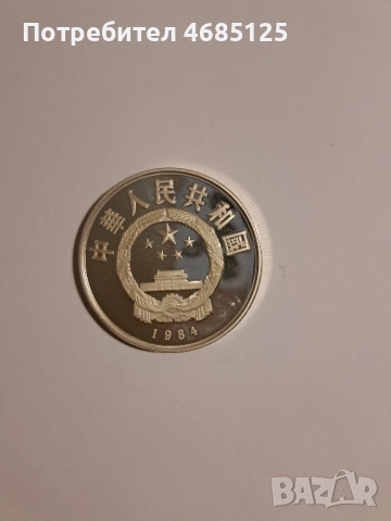 Лот сребърни китайски монети proof от 1984г. и 1985г., снимка 2 - Нумизматика и бонистика - 52846787