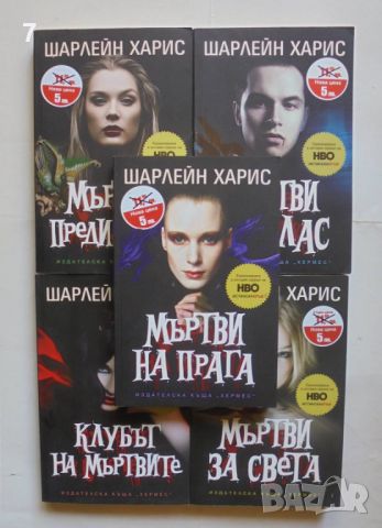 Книга Истинска кръв. Книга 1-5 Шарлейн Харис 2009 г., снимка 1 - Художествена литература - 46278228