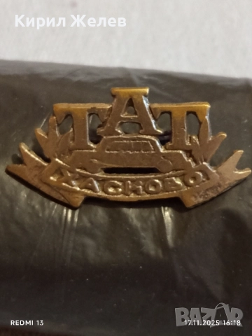 Рядка училищна кокарда ТАТ ХАСКОВО от соца за КОЛЕКЦИОНЕРИ 18897, снимка 6 - Други ценни предмети - 52444003