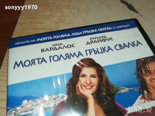 МОЯТА ГОЛЯМА ГРЪЦКА СВАЛКА-ДВД 0606241712, снимка 3 - DVD филми - 46087056