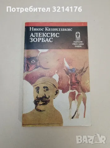 Последното изкушение - Никос Казандзакис, снимка 2 - Художествена литература - 47549180