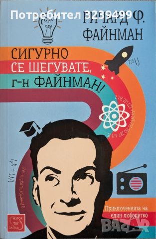 "Сигурно се шегувате г-н Файнман" - Ричард Р. Файнман, снимка 1 - Художествена литература - 46695907