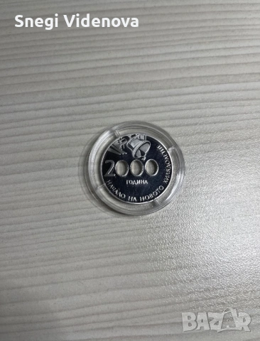 Монета 10 лева 2000г. (Начало на новото хилядолетие) , снимка 3 - Нумизматика и бонистика - 54167997
