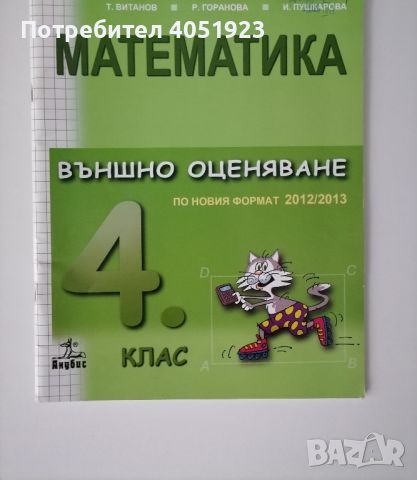 Помощници за четвъртокласници, снимка 5 - Учебници, учебни тетрадки - 45157532