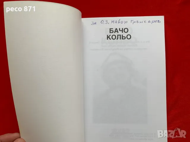 Бачо Кольо Спомени Военен пилот, снимка 2 - Други - 47884878