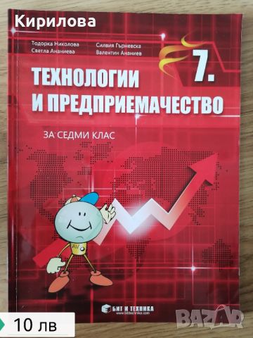 | Технологии и предприемачество за 7. клас, снимка 1 - Учебници, учебни тетрадки - 46382925