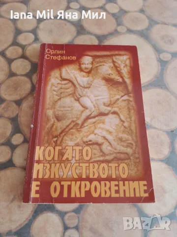 Продавам евтини книги , романи, справочници и енциклопедии., снимка 5 - Художествена литература - 49528258