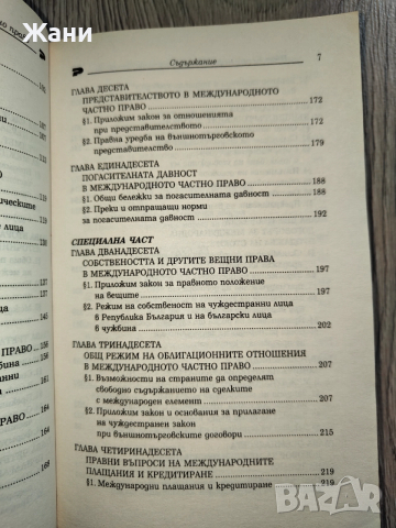 Международно частно право - Иван Владимиров , снимка 6 - Специализирана литература - 52998587