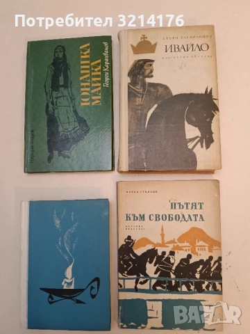 Ивайло - Стоян Загорчинов