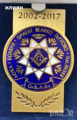 Уникат. Медал Ложа. Боляри. Ориент. , снимка 3 - Други ценни предмети - 53754564