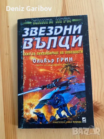 Много рядка Книга-Игра:Звездни Вълци, снимка 1 - Други - 47256934